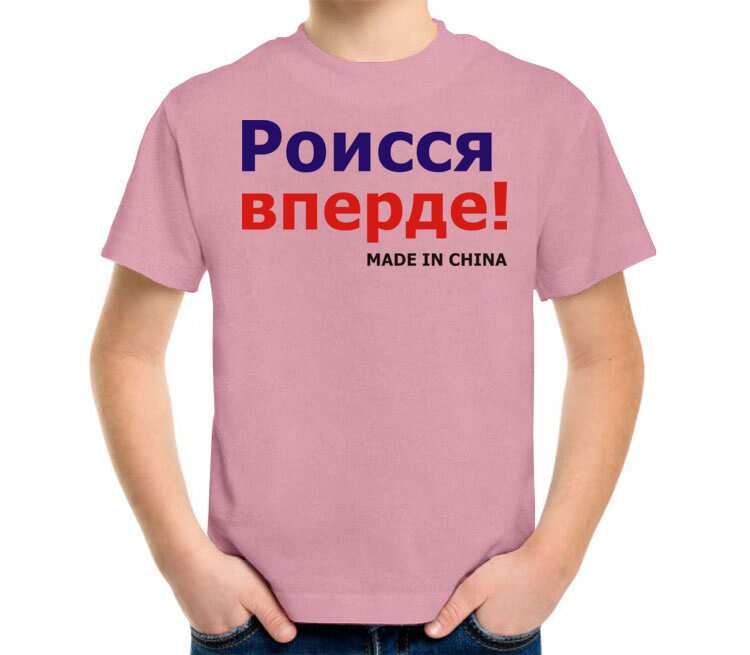 Make in china. Роисся вперде. Роисся вперде футболка. Россия вперде. Роисся вперде оригинал.