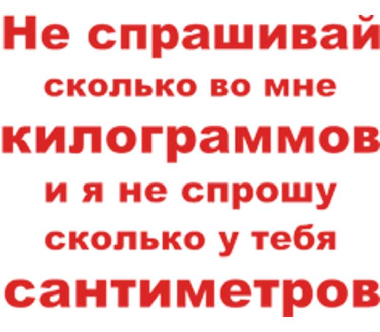 Под спрашивай. Сколько у тебя сантиметров шутка. Не Спрашивай. Сколько у тебя см. Сколько во мне килограмм.