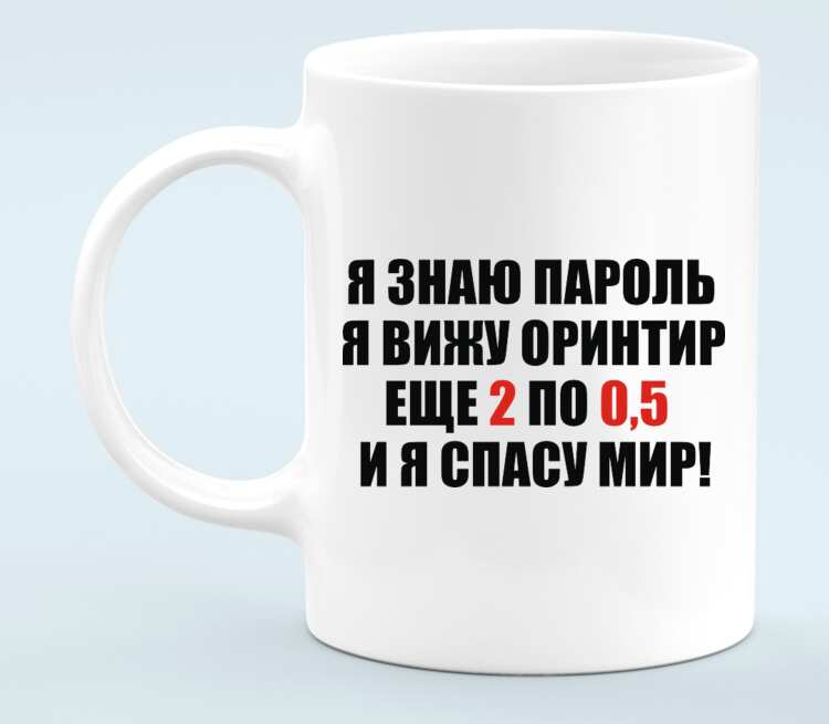 Я знаю пароль я вижу. Я знаю пароль. Я знаю пароль я вижу ориентир еще 2 по 0.5 и я спасу мир. Футболка я знаю пароль я вижу ориентир еще 2 по 0.5 и я спасу мир. Кружка я знаю пароль.