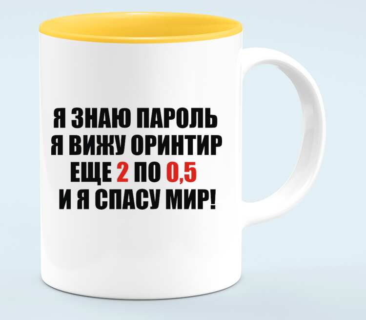 Я знаю ориентир. Я знаю пароль я вижу. Я знаю пароль я вижу ориентир еще 2 по 0.5 и я спасу мир. Кружка я знаю пароль я вижу ориентир прикол. Футболка я знаю пароль я вижу ориентир еще 2 по 0.5 и я спасу мир.