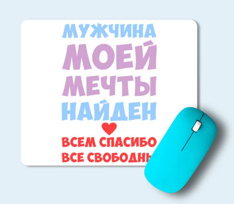 Мужчина моей мечты найден картинка