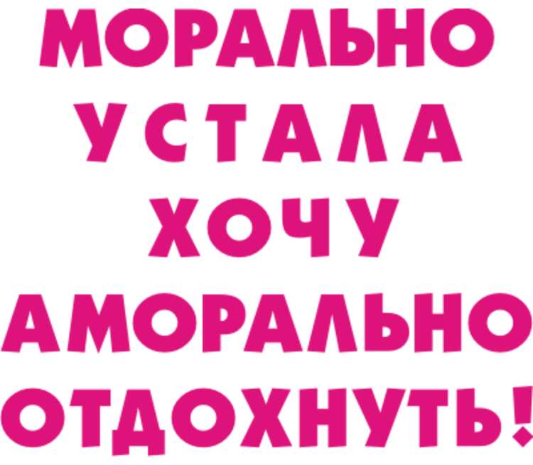 Если вы морально устали надо аморально отдохнуть картинки