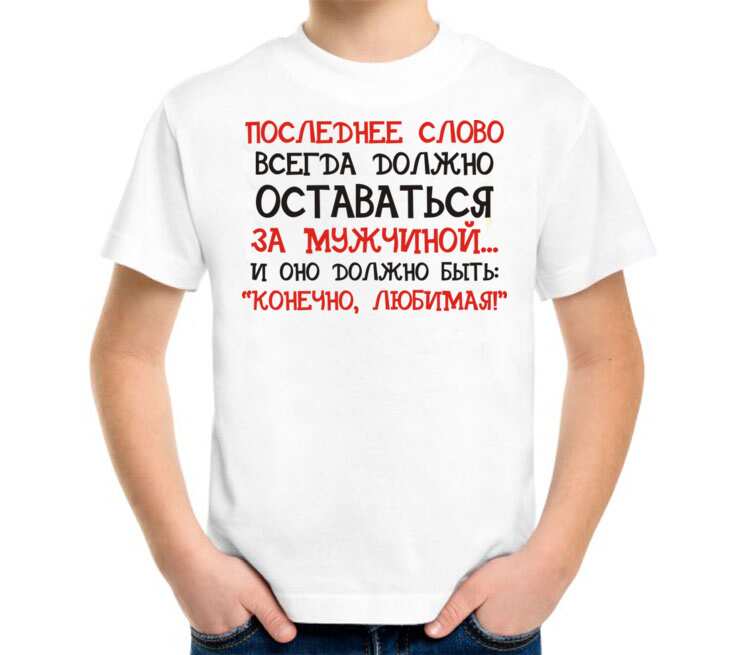 Скажи последнее слово. Последнее слово всегда. Последнее слово за мужчиной. Надпись последнее слово всегда за мужчиной. Последнее слово всегда должно оставаться за мужчиной.