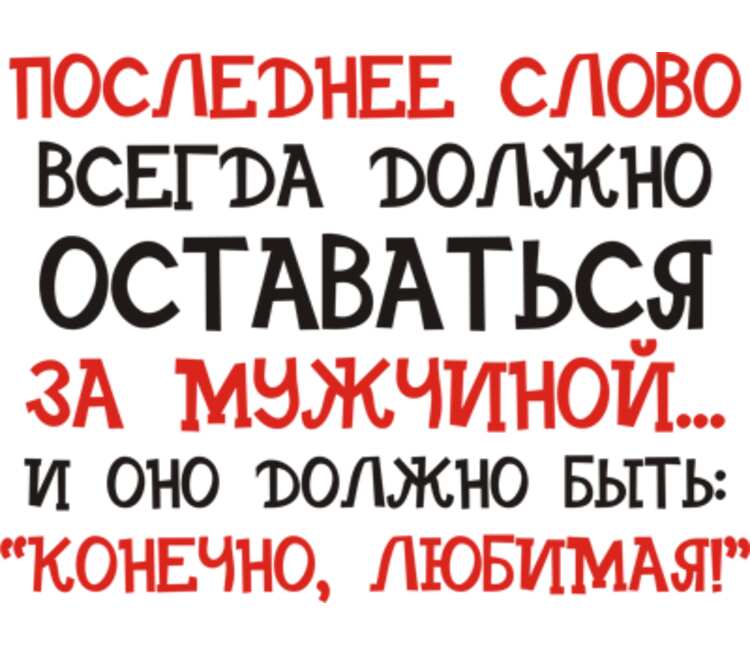 Какое слово всегда. Последнее слово всегда за мужчиной. Последнее слово должно оставаться/за мужчиной. Последнее слово должно быть за мужчиной. Прошлые слова парню.