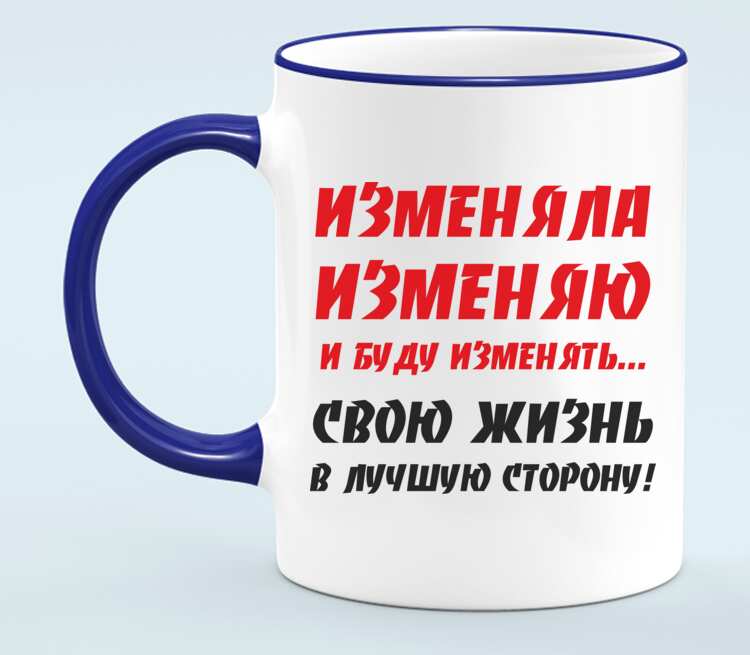 Изменила с бывшим. Буду изменять. Изменяла изменяю и буду изменять свою. Изменяла изменяю и буду изменять свою жизнь в лучшую. Статус изменяла изменяю и буду.