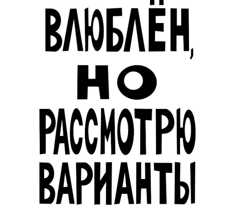 Рассмотрю любые. Влюблен но рассмотрю варианты. Влюблена но рассмотрю варианты. Все свободны. Рассмотрю.