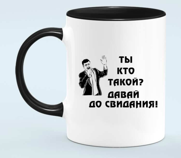 Песня ты кто такой давай до свидания. Кружка ты кто такой давай до свидания. Кто ты?.