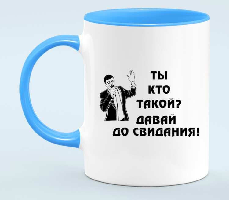 Ты кто такой давай до свидания. Кто такой давай. Кружка ты кто такой давай до свидания. Ты кто такой давай до свидания попугай. Что или кто такой Айвай.