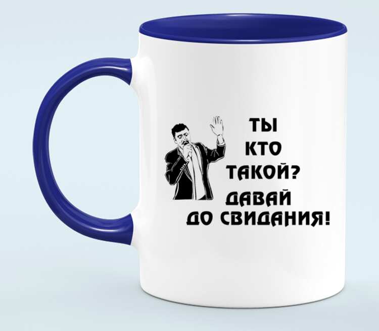 Песня ты кто такой давай до свидания