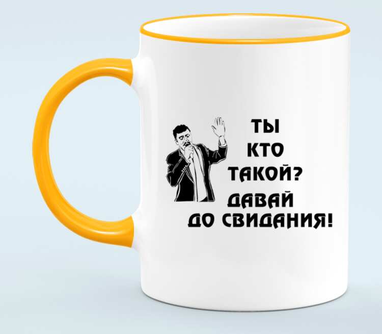 Ты кто такой давай до свидания