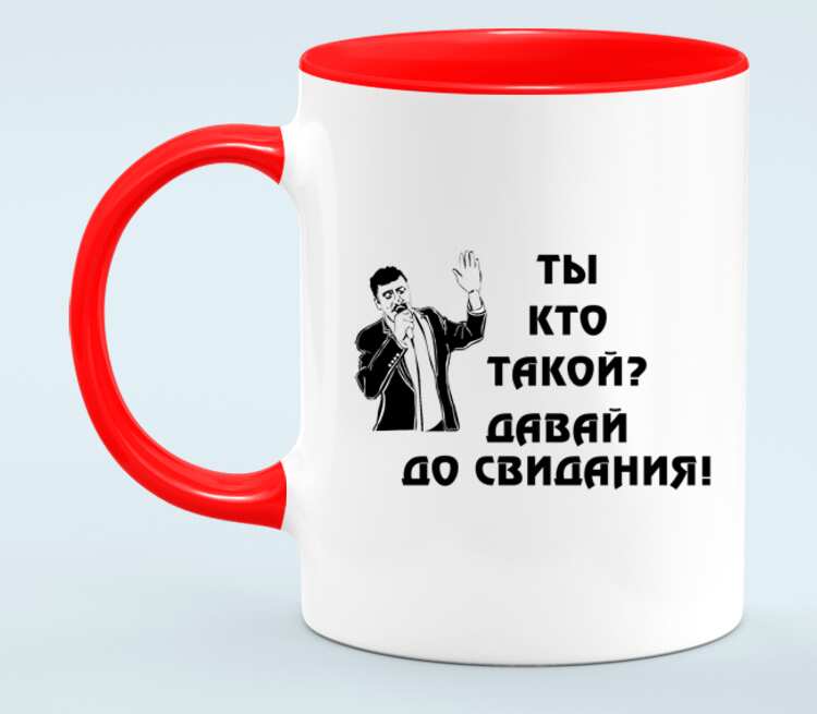 Ты кто такой давай до свидания. Кружка свидание.