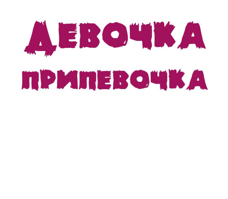 Слово девчонка. Девочка Припевочка. Девочки надпись. Я девочка надпись. Надпись для девушки.