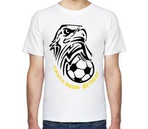Смысл жизни Футбол мужская футболка с коротким рукавом (цвет: белый)