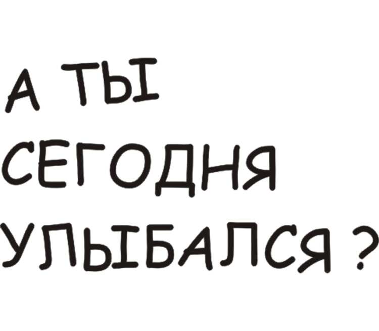 А ты сегодня улыбался картинки смешные