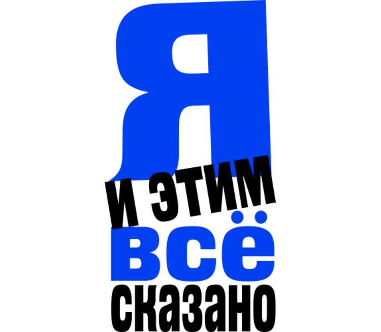 Этим все сказано. Все сказал.