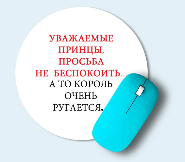 Уважаемые принцы. Не беспокоить. Прошу не беспокоить. Уважаемые принцы просьба. Просьба не беспокоить меня.