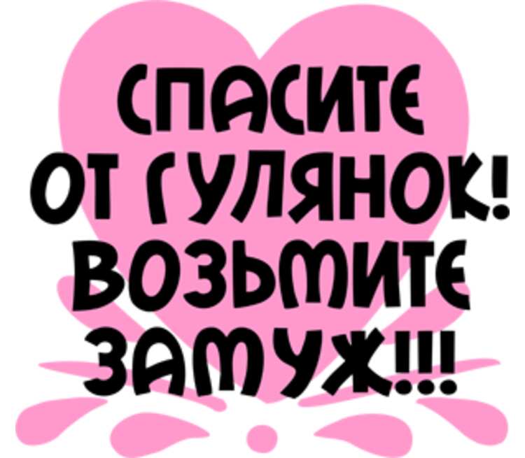 Возьми меня замуж. Возьмите меня замуж. Спасите от гулянок возьмите замуж. Хочу замуж надпись. Возьми меня замуж надпись.