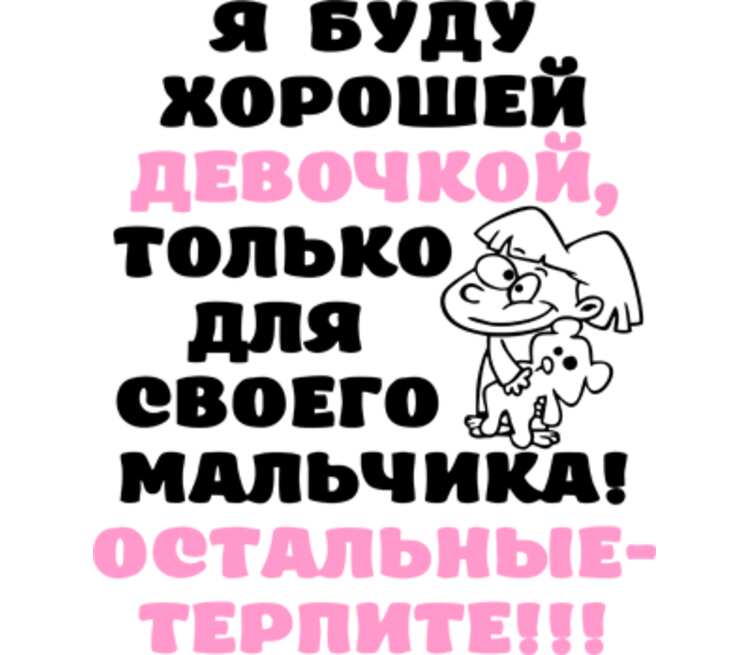 Каждой хорошей девчонке нужно по супер текст. Я буду хорошей девочкой. Я буду хорошей девочкой только для своего мальчика. Я буду хорошей девочкой только для своего мальчика остальные терпите. Будь хорошим мальчиком.