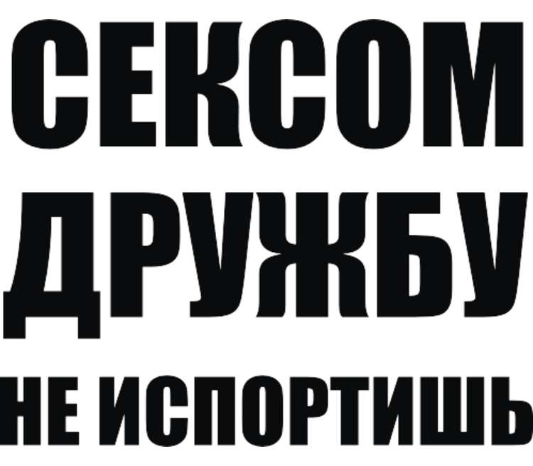 «Секс по дружбе»: может ли сохраниться дружба, когда секс заканчивается?