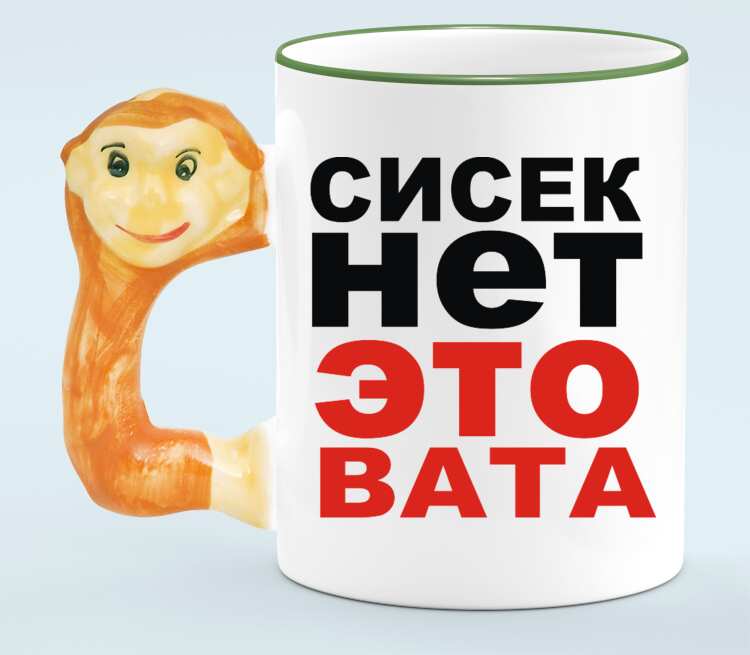 Сисек Нет Это Вата