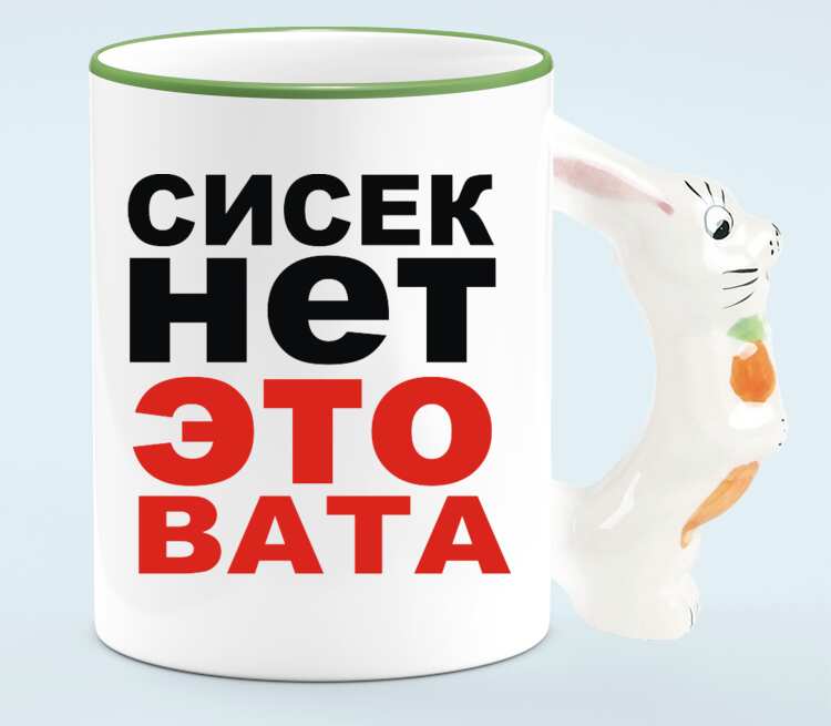 Сисек Нет Это Вата