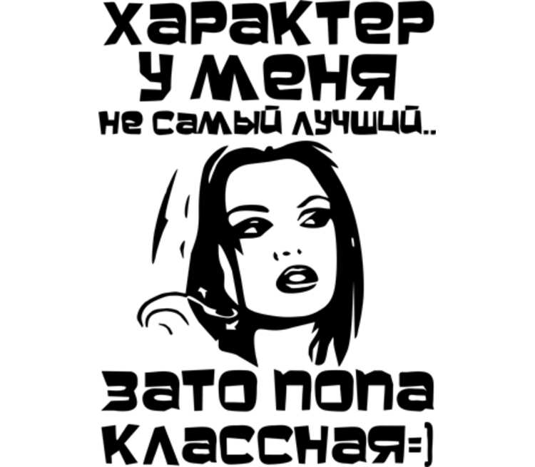 Зато я хорошо умею. Характер у меня не самый лучший. У меня хороший характер. Стикеры девушки с надписями. Самый лучший характер.