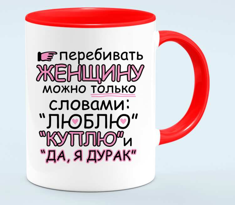 Какое любимое слово. Кружка перебивать женщину. Женщина перебивает. Перебивать женщину можно. Перебивать женщину можно только словами.