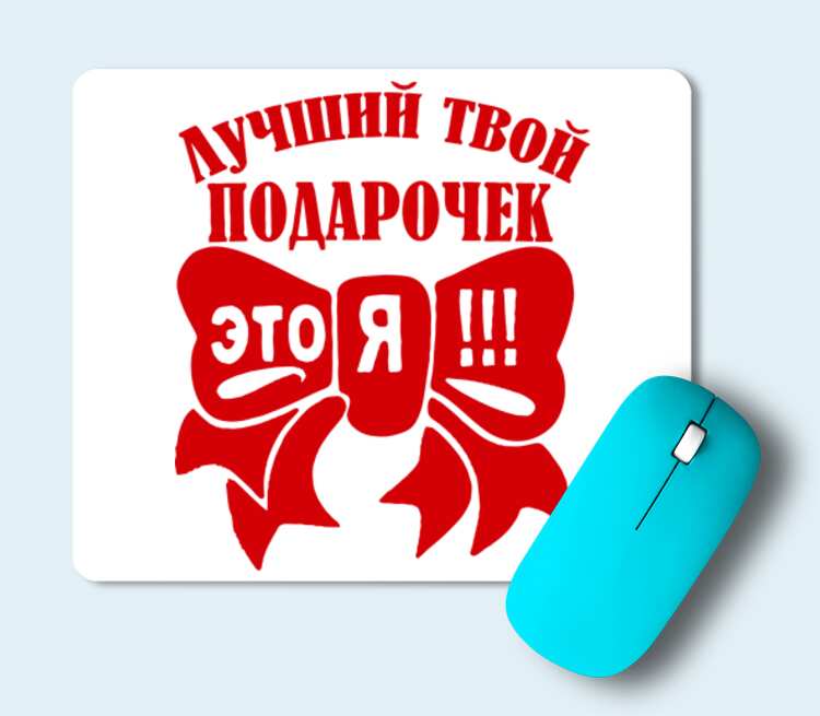 Твой подарок