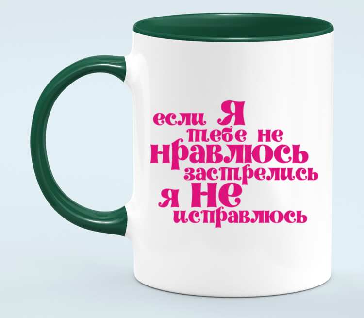 Будете нравиться. Если я тебе не нравлюсь застрелись я не исправлюсь. Надпись если я тебе не нравлюсь застрелись я не исправлюсь. Если я тебе не нравлюсь. Не исправлюсь.