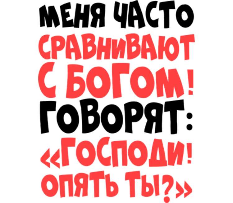 О боже какой мужчина картинки прикольные с надписями