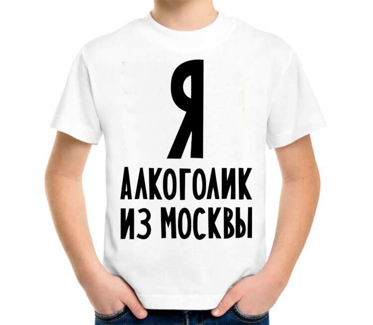 Я алкоголик из москвы