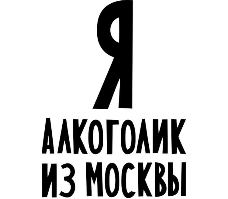 Я алкоголик из москвы