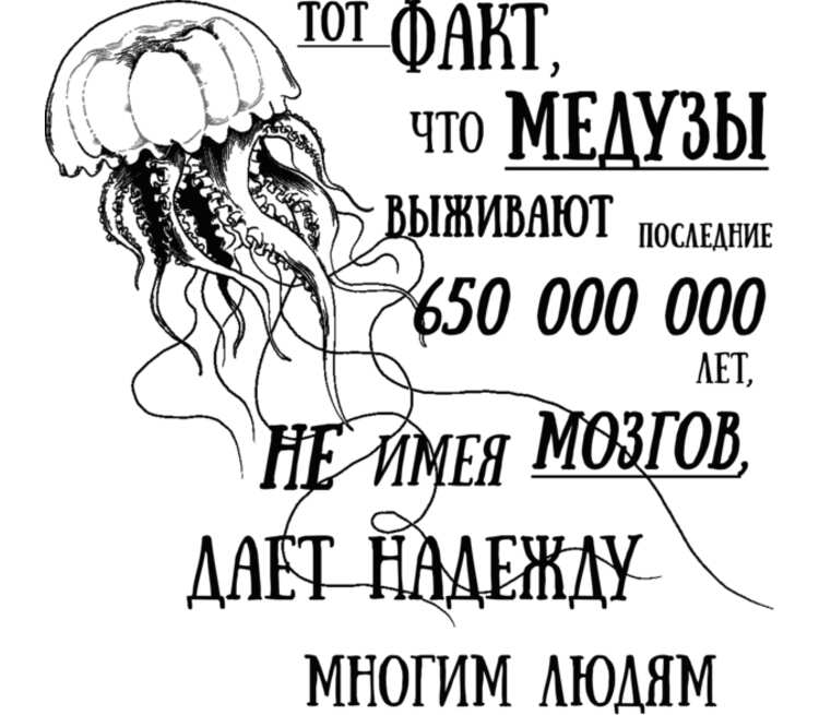 Мозг даны. Тот факт что медуза выжила 650 миллионов лет без мозгов. Тот факт что медуза выжила. Тот факт что медуза выжила 650. Мозг медузы.