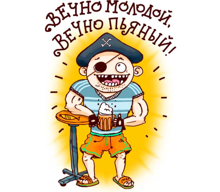 Вечно молодой. Вечно пьяный. Вечно молодой вечно. Вечно молодой ве, но пьчнвй.