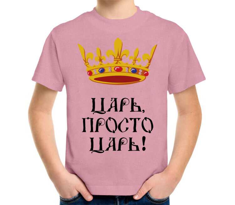 Король был прост. Царь просто царь. Просто царь детская футболка. Футболка царь - просто царь. Царь просто царь надпись.