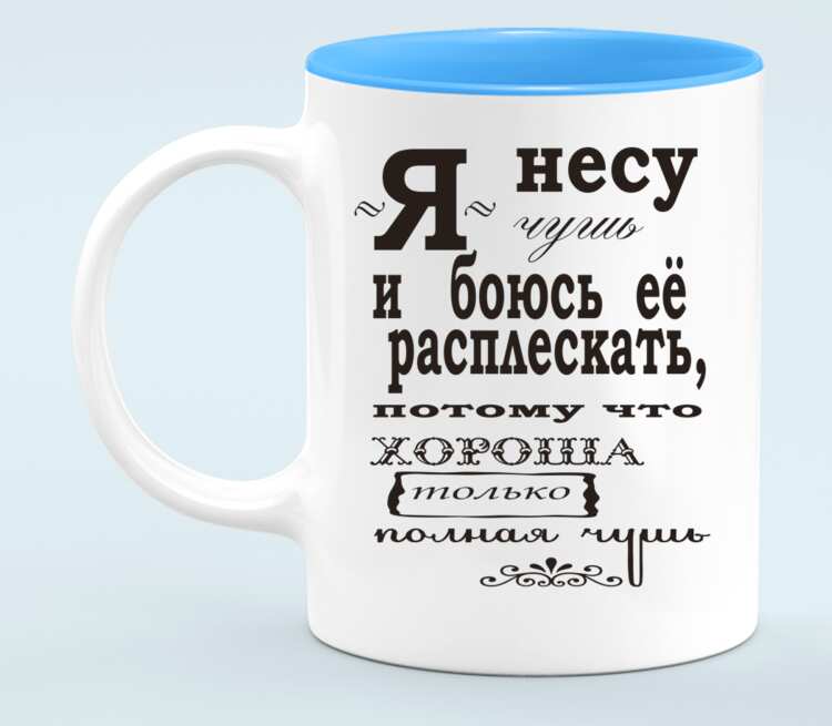 Слово кружки. Текст на кружках. Я несу ерунду и боюсь её расплескать. Текст на кружке электрику.