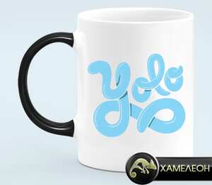 YOLO (You Only Live Once) кружка хамелеон (цвет: белый + черный)