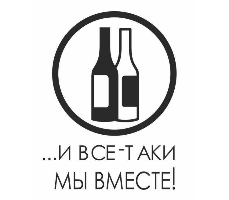 Выпить москва. Алкоголь двухцветный. Авторский алкоголь надпись. Кружка и все таки мы вместе.