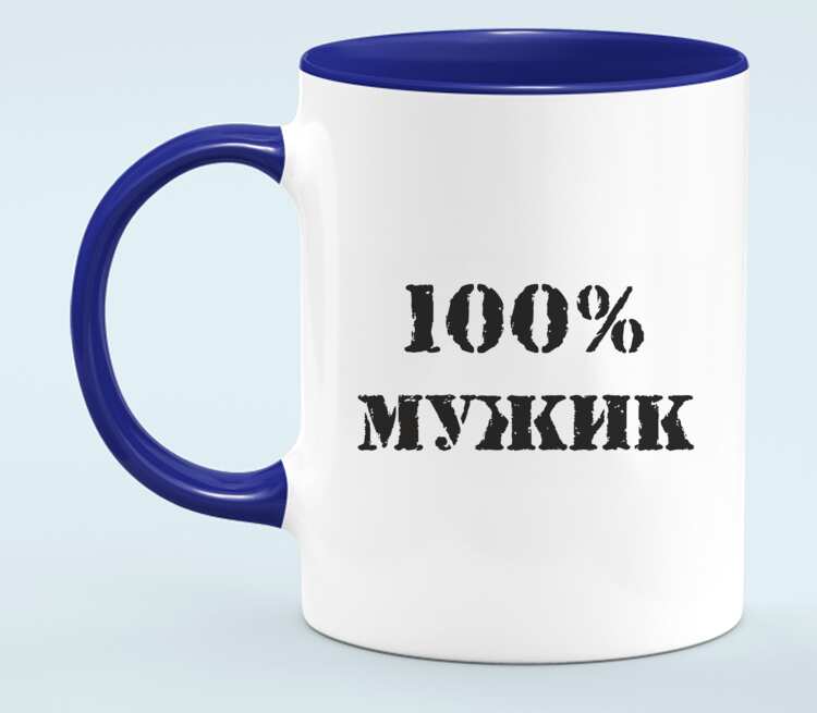 100 мужчин. Кружки для мужчин. Кружка парню. Кружка 100% мужик. Кружки для парня.