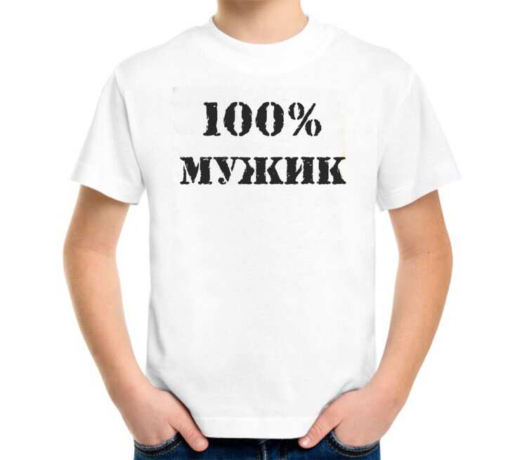 100 мужик. Футболка 100% мужик. Майка 100% мужик. Футболки с надписями 100 % мужик. Футболка детская 100% мужик.