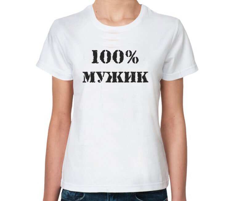 100 мужчин. Футболка 100% мужик. Майка 100% мужик. Футболки с надписями 100 % мужик. Женская футболка на мужчине.