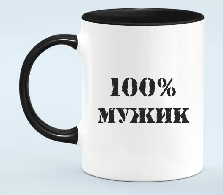 100 мужик. Кружка парню. Кружка 100% мужик. Кружка хамелеон 100% мужик. Кружка 