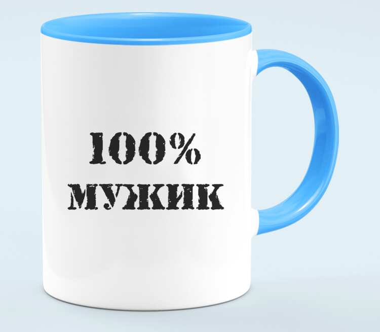 100 мужик. Кружка 100% мужик. Кружка 