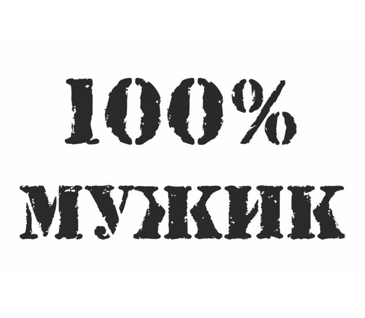 Мальчики надпись картинки. 100% Мужик. Мужик надпись. 100 Мужчина надпись. 100 Мужик надпись на прозрачном фоне.