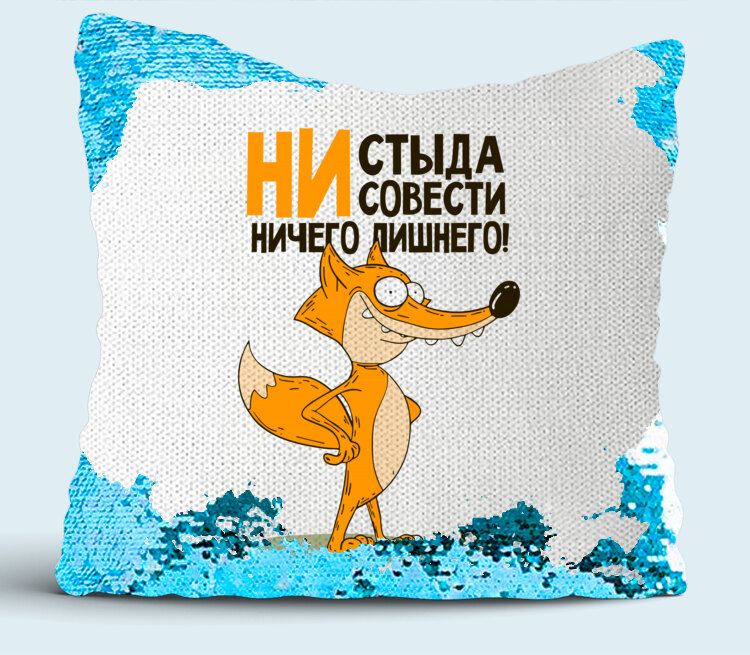 Ни стыда не совести