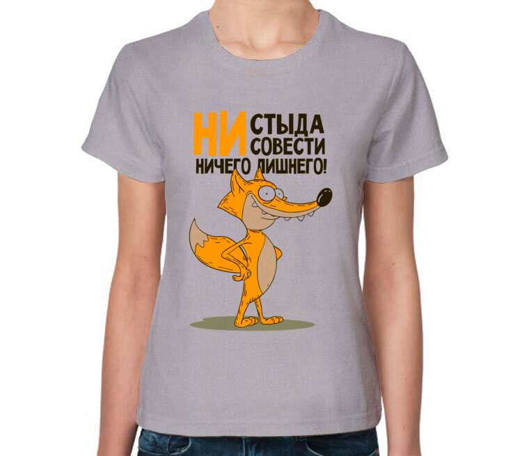 Ни стыда ни совести