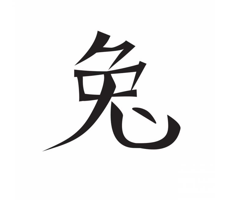 Китайская иероглиф год. Иероглиф кролик. Китайский символ кролика. Стилизованные иероглифы. Иероглиф Хонда.