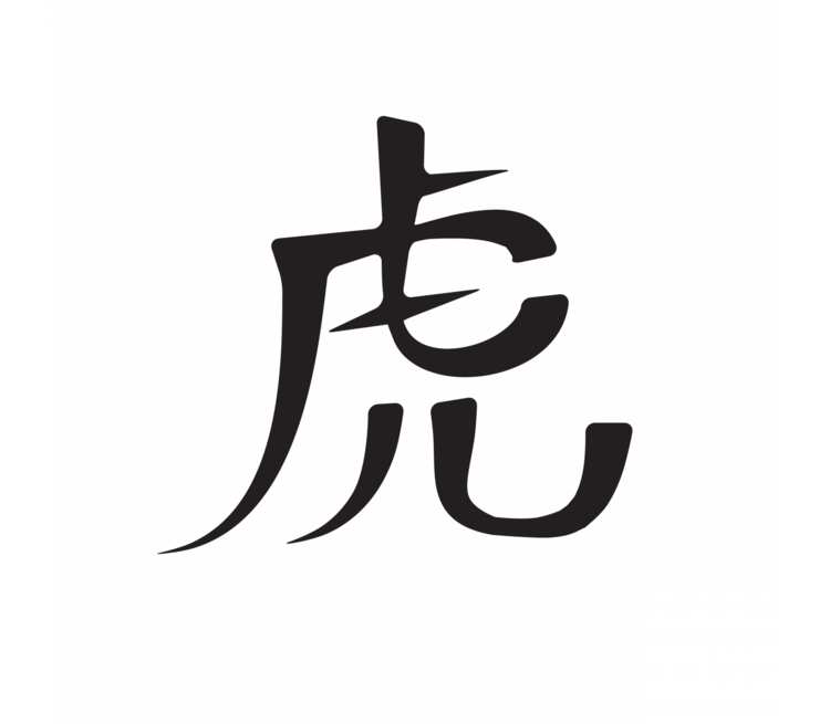 Китайская иероглиф год. Иероглиф. Китайские иероглифы. Иероглиф тигр японский. Теги иероглифы.