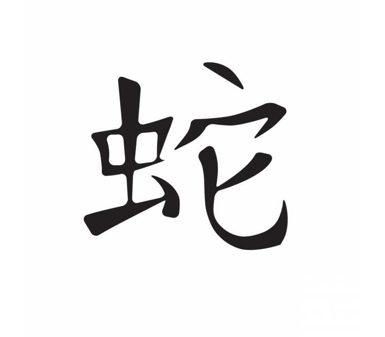 Змея на китайском. Иероглиф змея на китайском. Змея китайский символ. Японские иероглифы. 蛇 иероглиф.