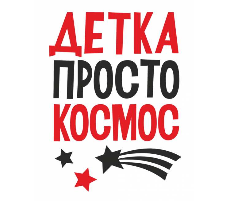 Детка ты космос картинка